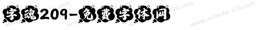 字魂209字体转换