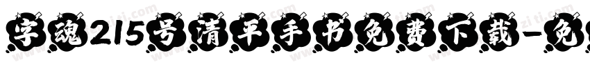 字魂215号清平手书免费下载字体转换