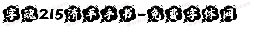 字魂215清平手书字体转换