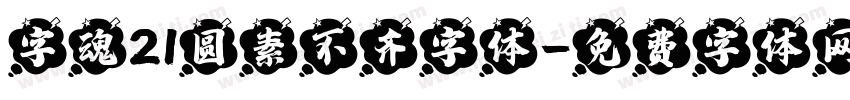 字魂21圆素不齐字体字体转换