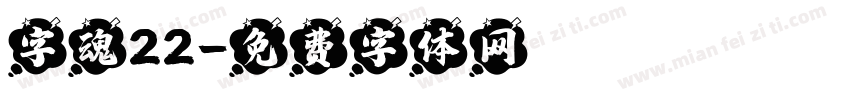 字魂22字体转换