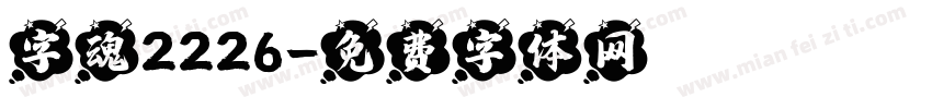 字魂2226字体转换