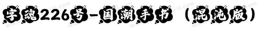 字魂226号-国潮手书（混沌版）字体转换