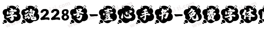 字魂228号-壹心手书字体转换