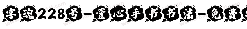 字魂228号-壹心手书书法字体转换