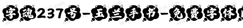 字魂237号-玉兰手书字体转换