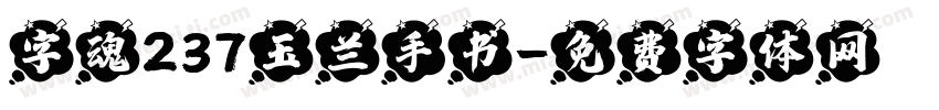 字魂237玉兰手书字体转换