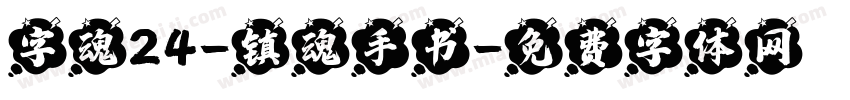 字魂24-镇魂手书字体转换