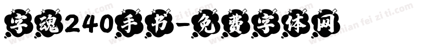 字魂240手书字体转换
