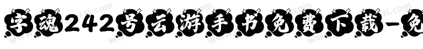 字魂242号云游手书免费下载字体转换