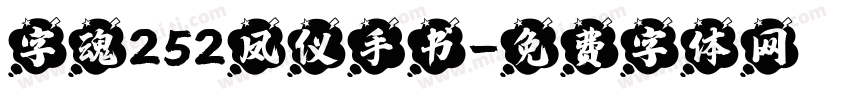 字魂252凤仪手书字体转换