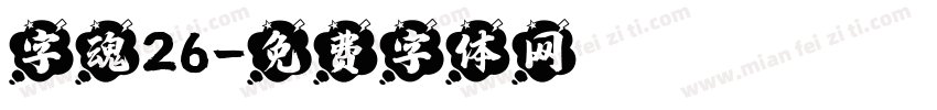 字魂26字体转换