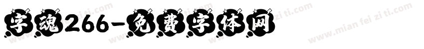 字魂266字体转换