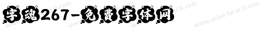 字魂267字体转换