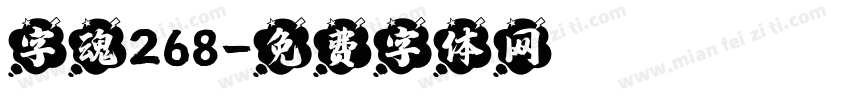字魂268字体转换
