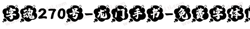 字魂270号-龙门手书字体转换