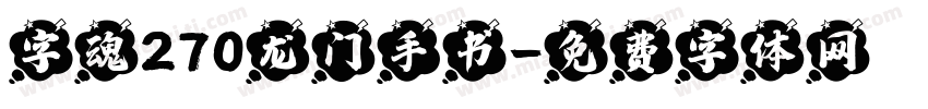 字魂270龙门手书字体转换