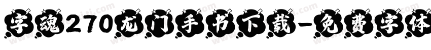 字魂270龙门手书下载字体转换