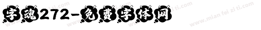 字魂272字体转换