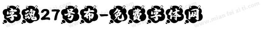 字魂27号布字体转换