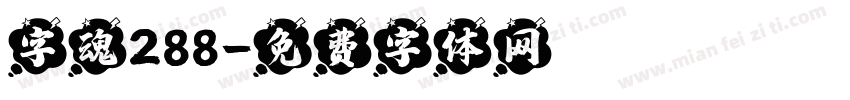 字魂288字体转换