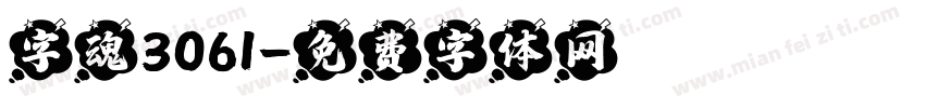 字魂3061字体转换