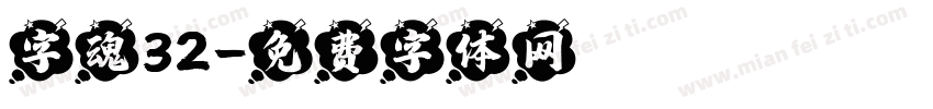 字魂32字体转换