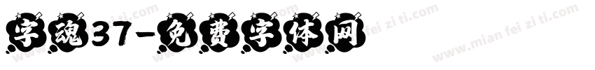字魂37字体转换