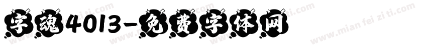 字魂4013字体转换