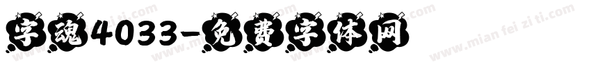 字魂4033字体转换