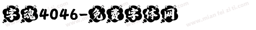 字魂4046字体转换