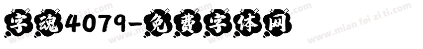 字魂4079字体转换