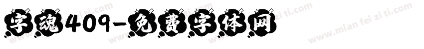 字魂409字体转换