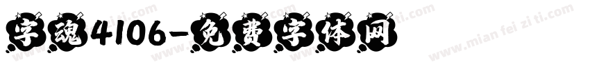 字魂4106字体转换
