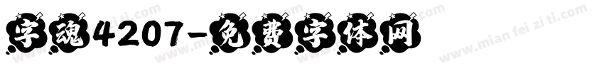 字魂4207字体转换