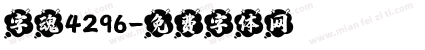 字魂4296字体转换