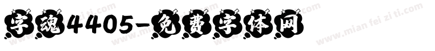 字魂4405字体转换