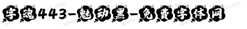 字魂443-魅动黑字体转换