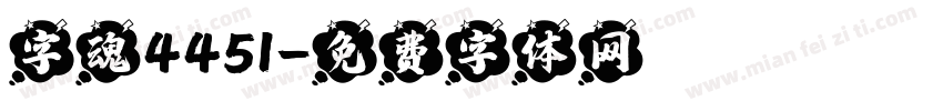 字魂4451字体转换