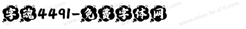 字魂4491字体转换