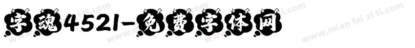 字魂4521字体转换