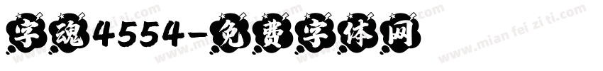 字魂4554字体转换