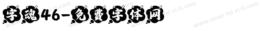 字魂46字体转换