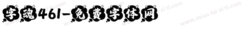 字魂461字体转换