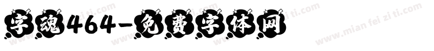 字魂464字体转换