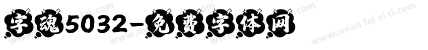 字魂5032字体转换