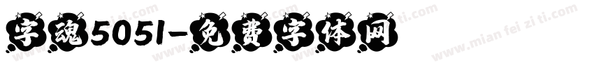 字魂5051字体转换