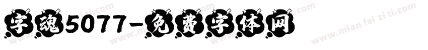 字魂5077字体转换