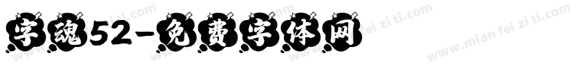 字魂52字体转换
