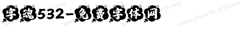 字魂532字体转换